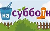 субботник 23